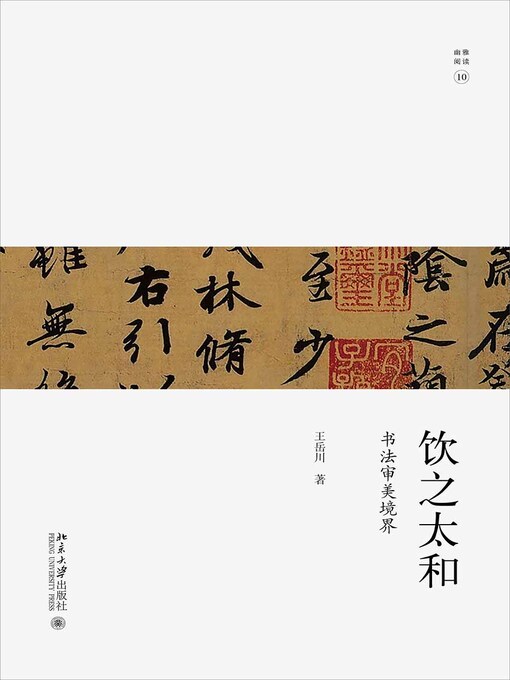 Title details for 饮之太和 by 王岳川著 - Wait list
